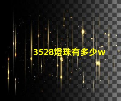 3528燈珠有多少w的 3528燈珠多少伏